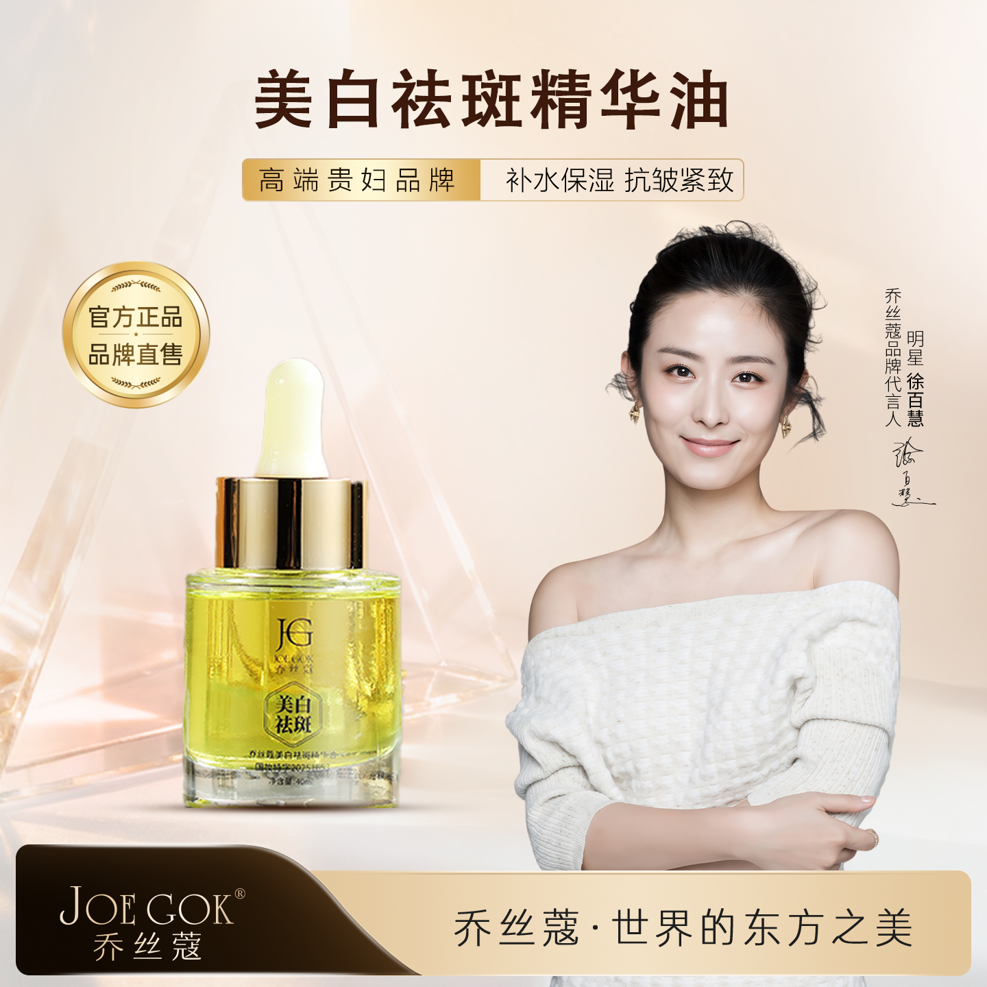JOE GOK乔丝蔲 [美白祛斑精华油]溶斑油提亮高端贵妇专柜正品直发