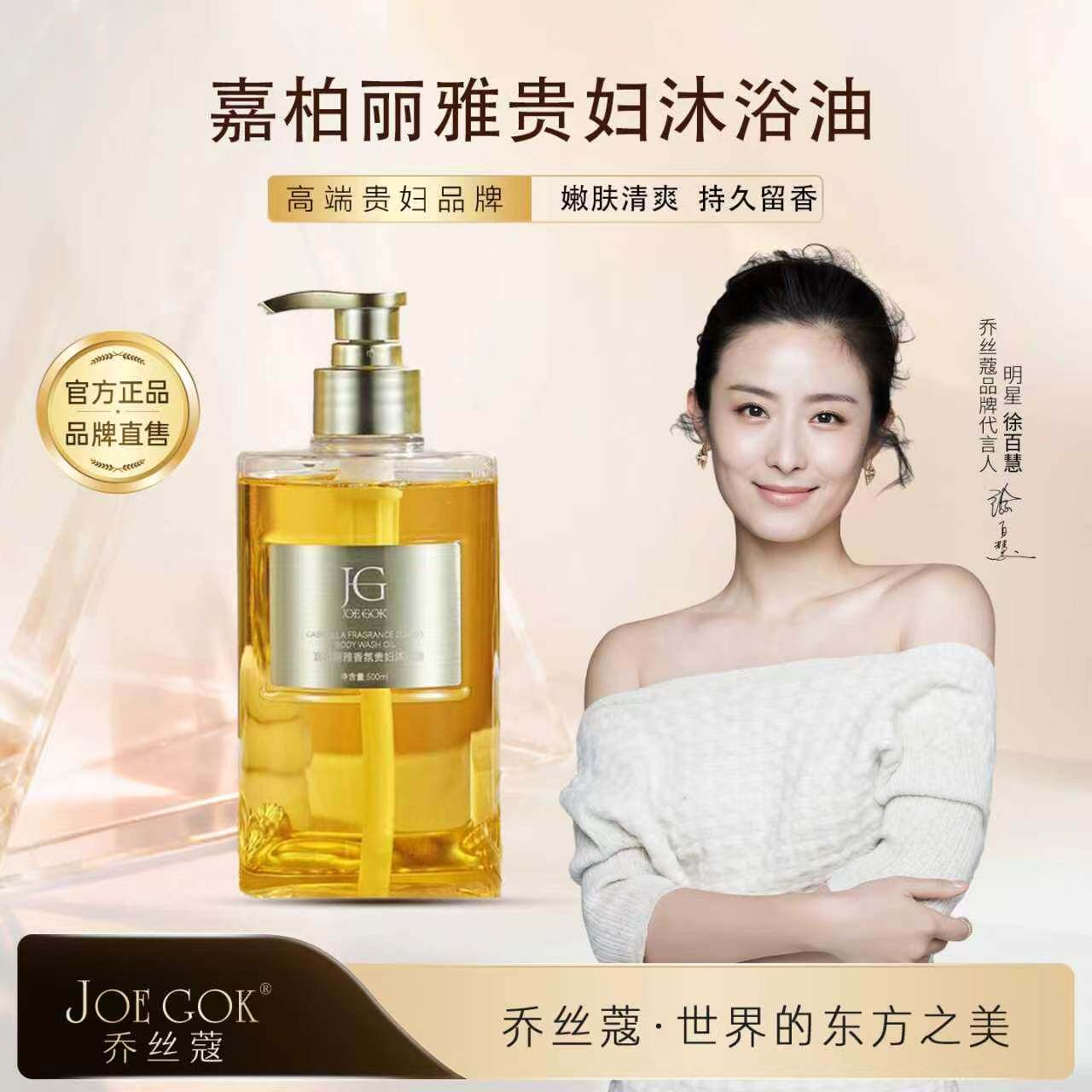 JOE GOK乔丝蔻[嘉柏丽雅贵妇沐浴油]香氛持久留香嫩肤清爽女士