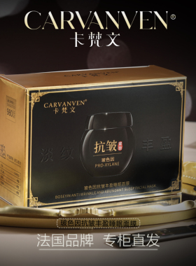 卡梵文玻色因抗皱丰盈睡眠面膜