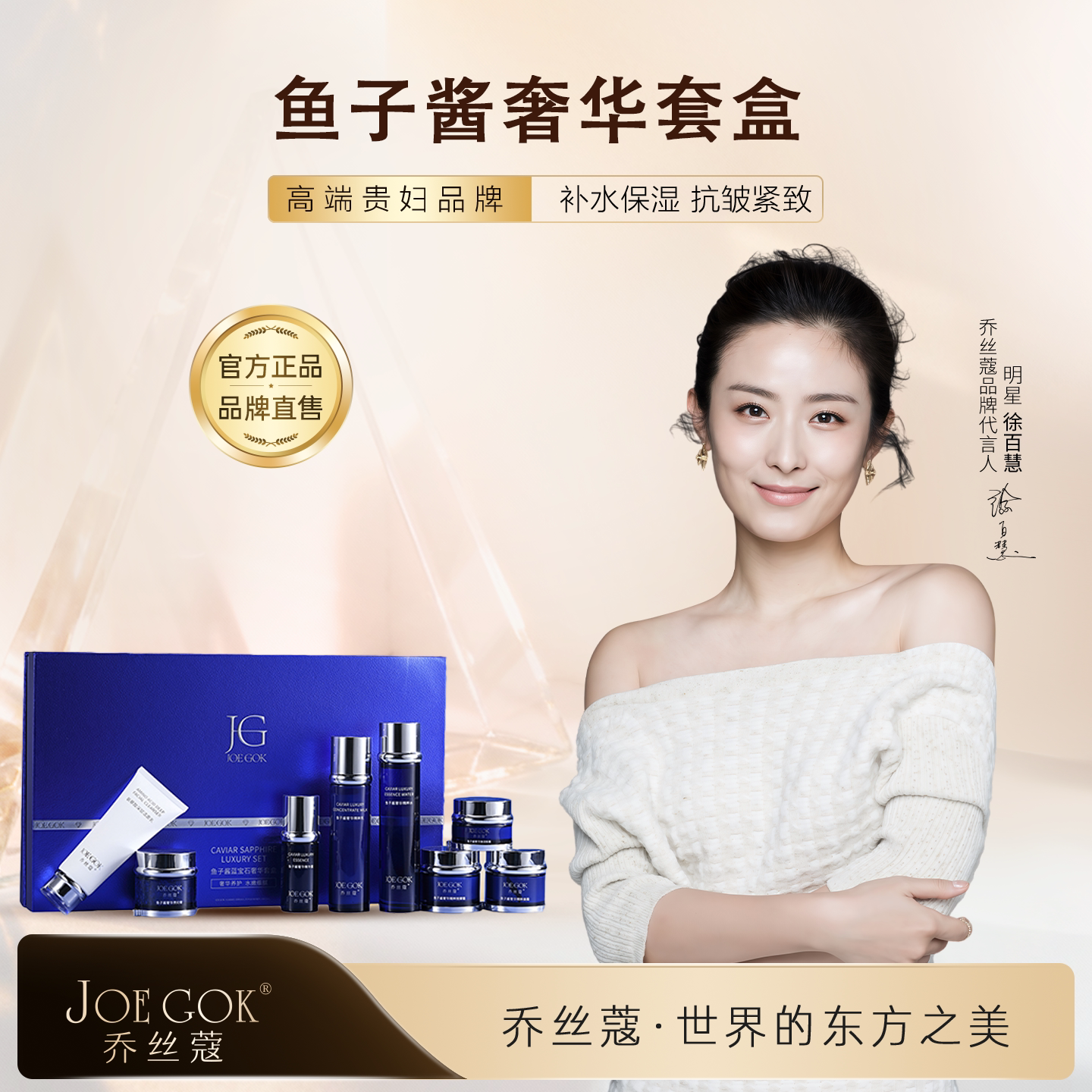 【明星同款】JOE GOK乔丝蔻[鱼子酱奢华套盒]补水保湿
