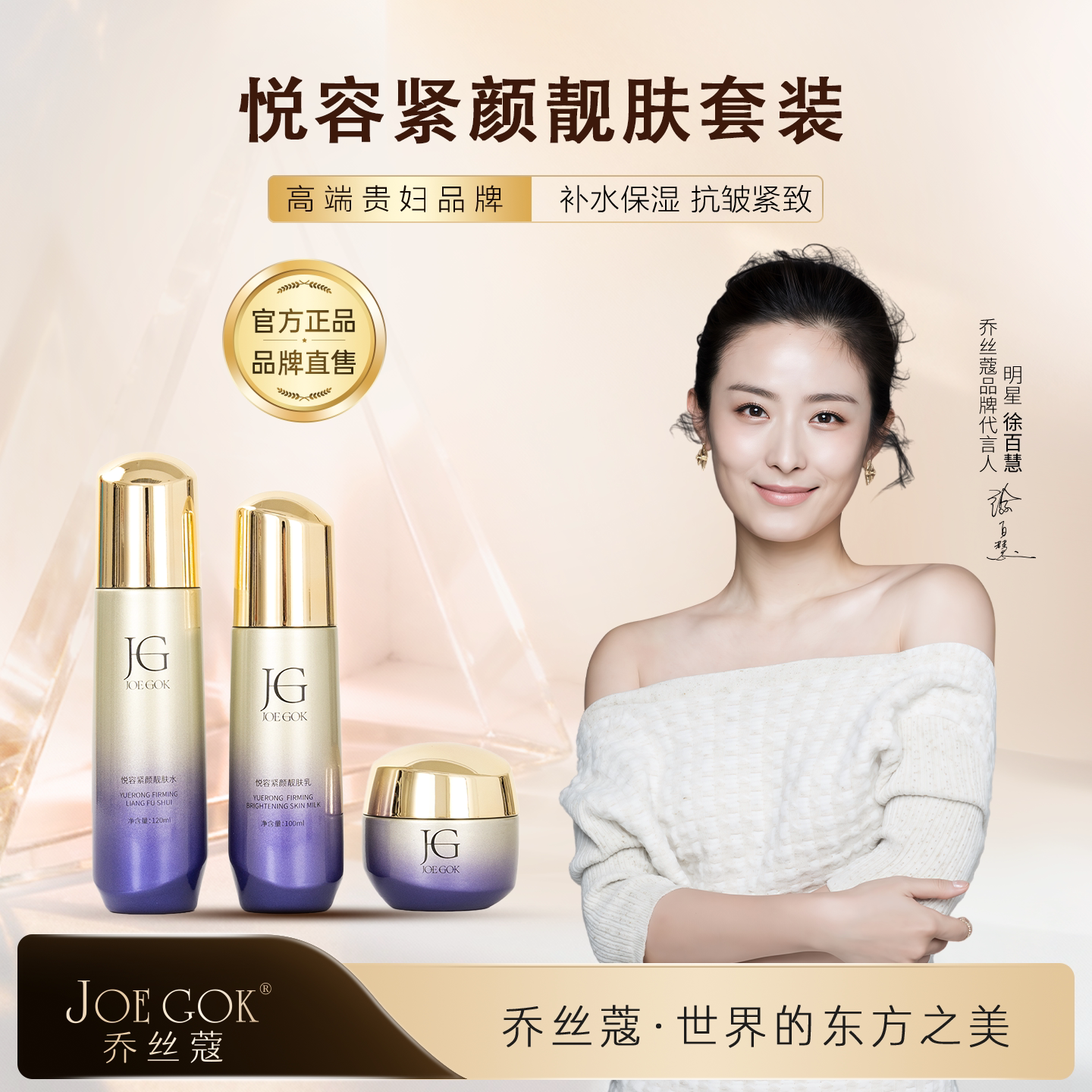 【明星同款】JOE GOK乔丝蔻[悦容紧颜靓肌套装]补水保湿抗皱紧致