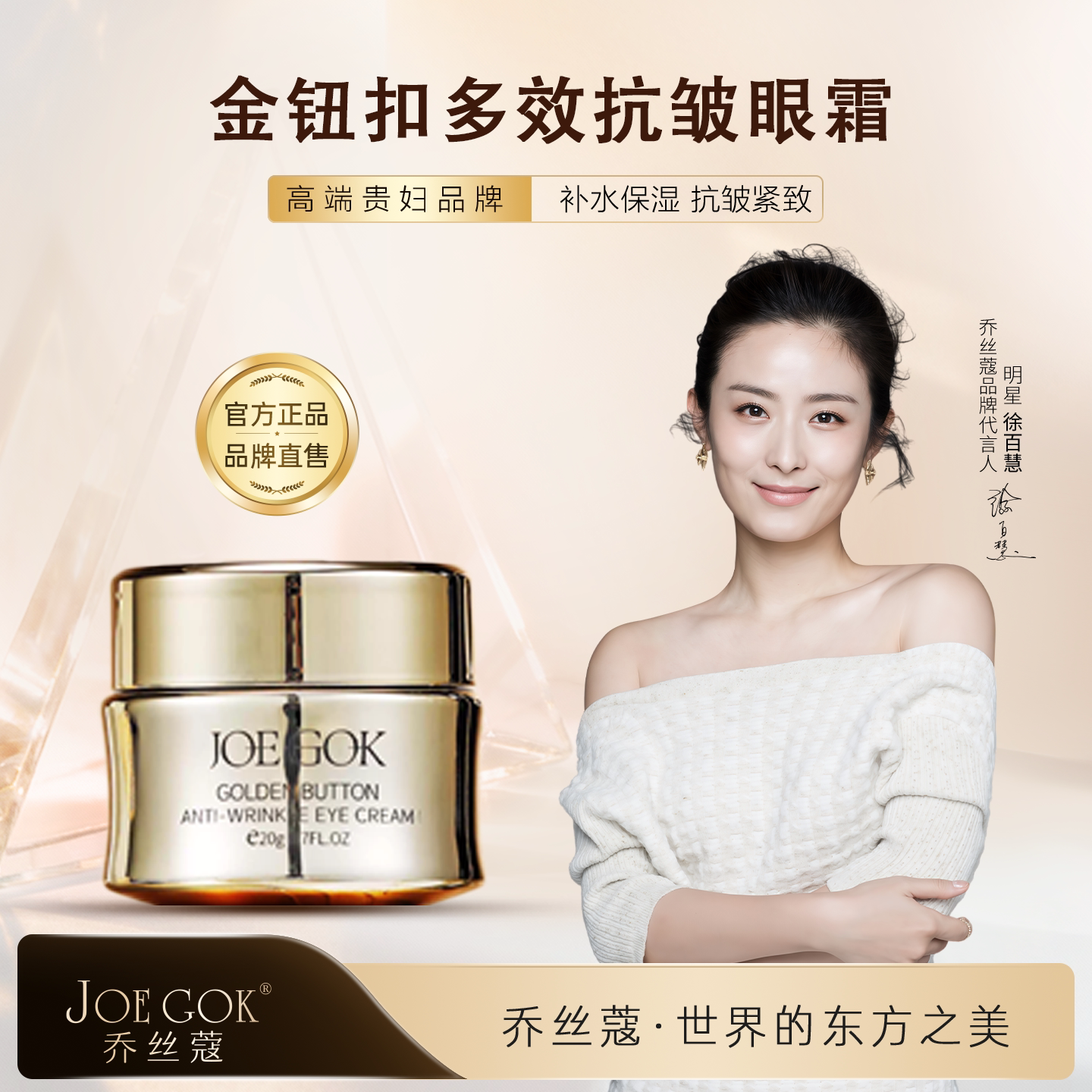 【明星同款】JOE GOK乔丝蔻[金钮扣多效抗皱眼霜]补水保湿紧致