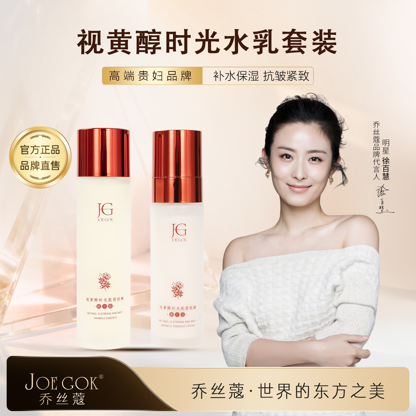 乔丝蔻视黄醇抗皱紧致水乳套装