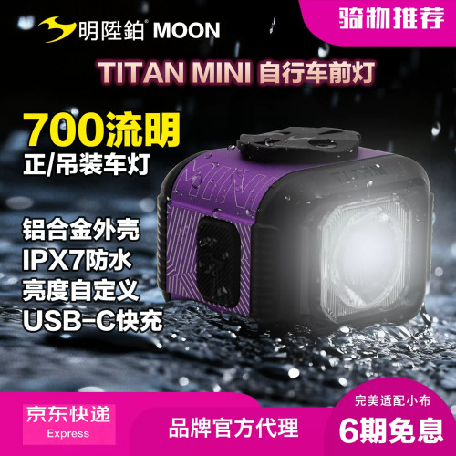明升铂TITANMINI-S前灯700LM