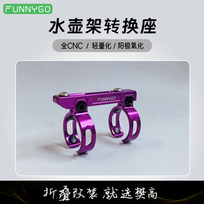 FUNNYGO水壶转换器33.9mm