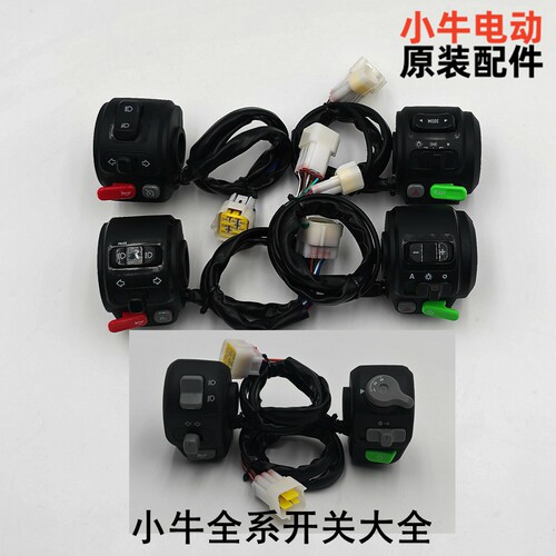 小牛电动车n1s/n1组合开关总成喇叭按键左右开关组合开关把手转把