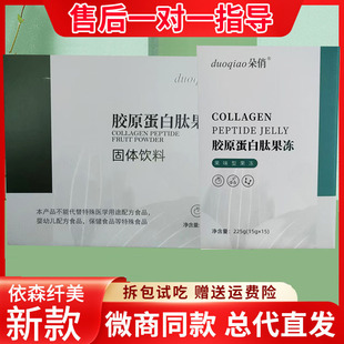 依森纤美朵俏伊森韵胶原蛋白肽酵素果粉果冻黑咖啡原液贴微商同款