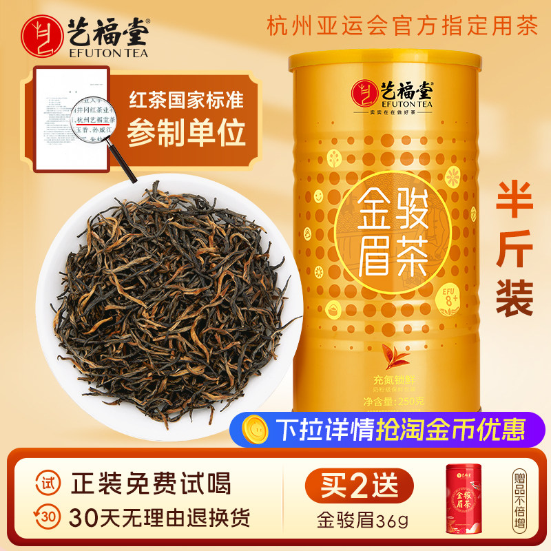 艺福堂茶叶正宗武夷山金骏眉红茶一级浓香型桐木关新茶250g散装