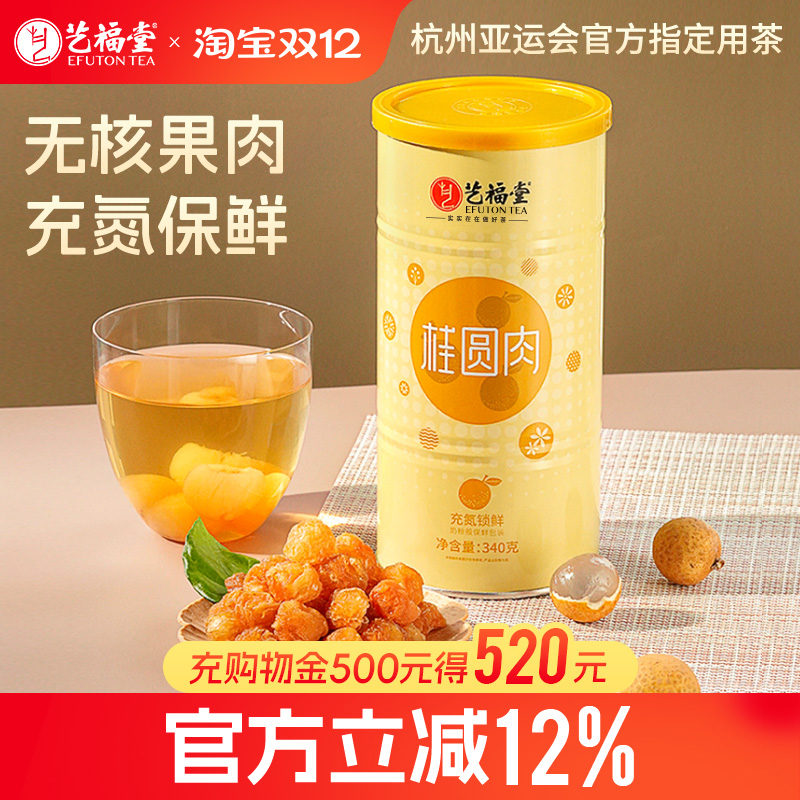 艺福堂桂圆干充氮罐装桂圆肉大粒果干龙眼肉泡茶新款官方旗舰店