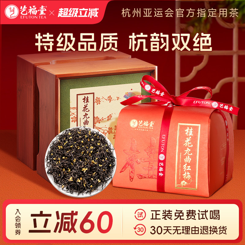 艺福堂特级桂花红茶九曲红梅200g茶叶礼盒装官方旗舰店送礼送长辈