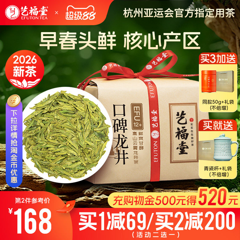 2026新茶上市艺福堂口碑龙井茶12+明前特级春茶绿茶叶送西湖藕粉
