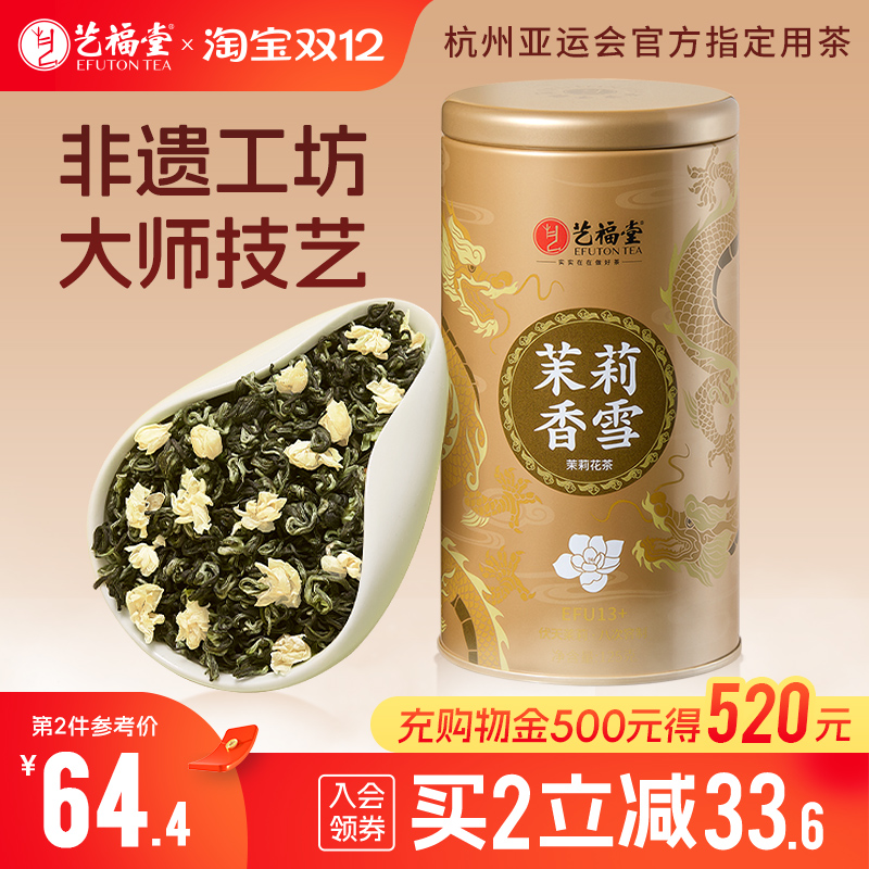 艺福堂茶叶茉莉香雪13+特级浓香型飘雪茉莉花茶横县绿茶叶自己喝