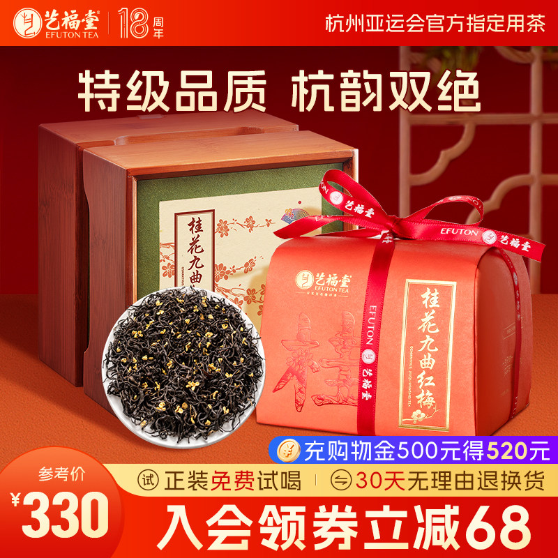 艺福堂特级桂花红茶九曲红梅200g茶叶礼盒装官方旗舰店送礼长辈