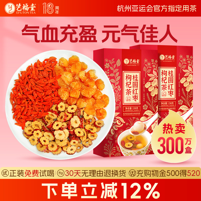 艺福堂桂圆红枣枸杞茶官方旗舰店玫瑰茶包秋冬女生泡水喝的养生茶