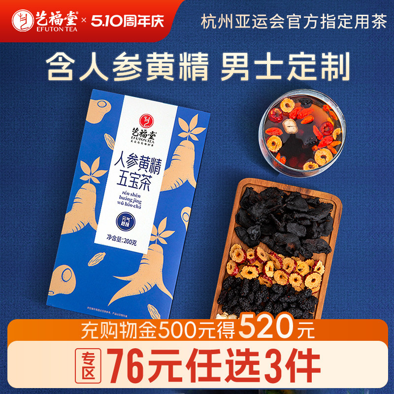 艺福堂花茶桑葚人参黄精五宝茶包泡水喝红枣枸杞桂圆组合花草茶