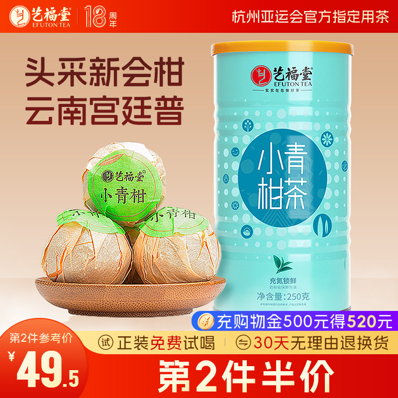 艺福堂茶叶新会小青柑普洱茶特级柑普茶云南勐海宫廷普洱熟茶罐装