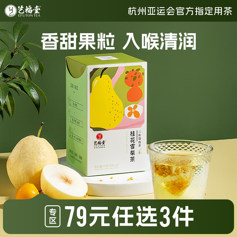 艺福堂桂花雪梨茶袋泡清润果茶