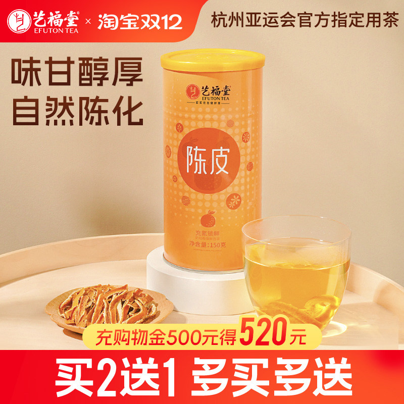 艺福堂老陈皮正宗干橘子皮零食花茶泡水喝的花草茶搭洛神普洱白茶