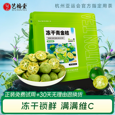 艺福堂冻干青金桔片冷泡茶