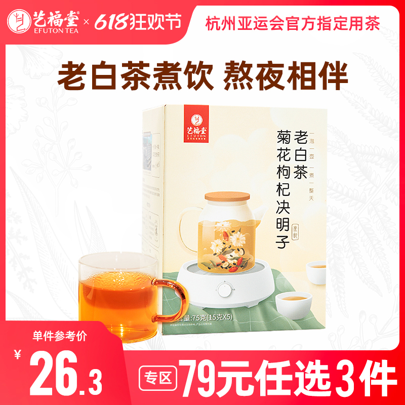 艺福堂菊花枸杞决明子老白茶茶包