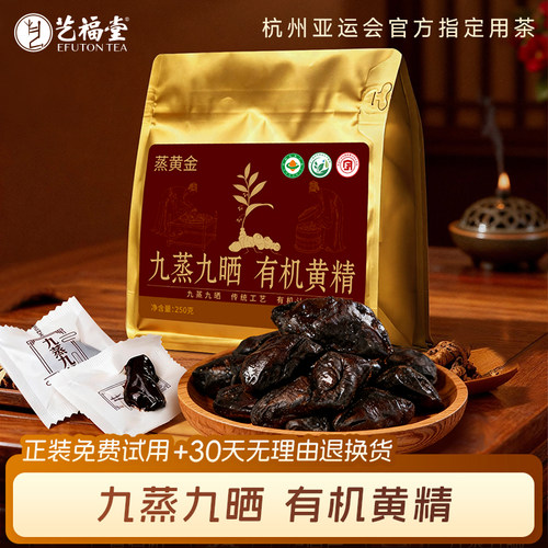 艺福堂有机堂黄精九蒸九晒