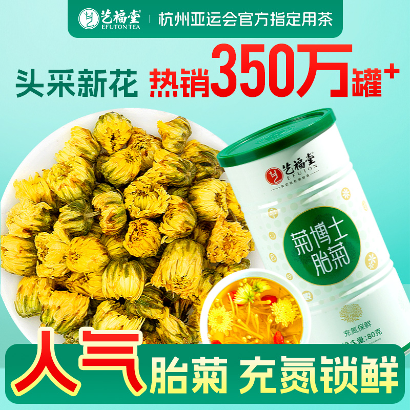 艺福堂菊博士胎菊特级菊花茶