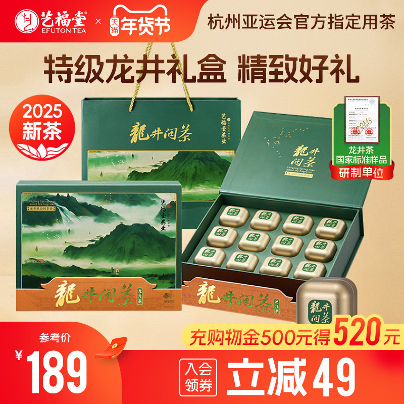 艺福堂2025新茶明前特级问茶龙井茶叶150g绿茶年货礼盒装送礼送人,茶,龙井茶（非西湖）,淘宝优惠券,粉丝福利购,淘宝优惠卷