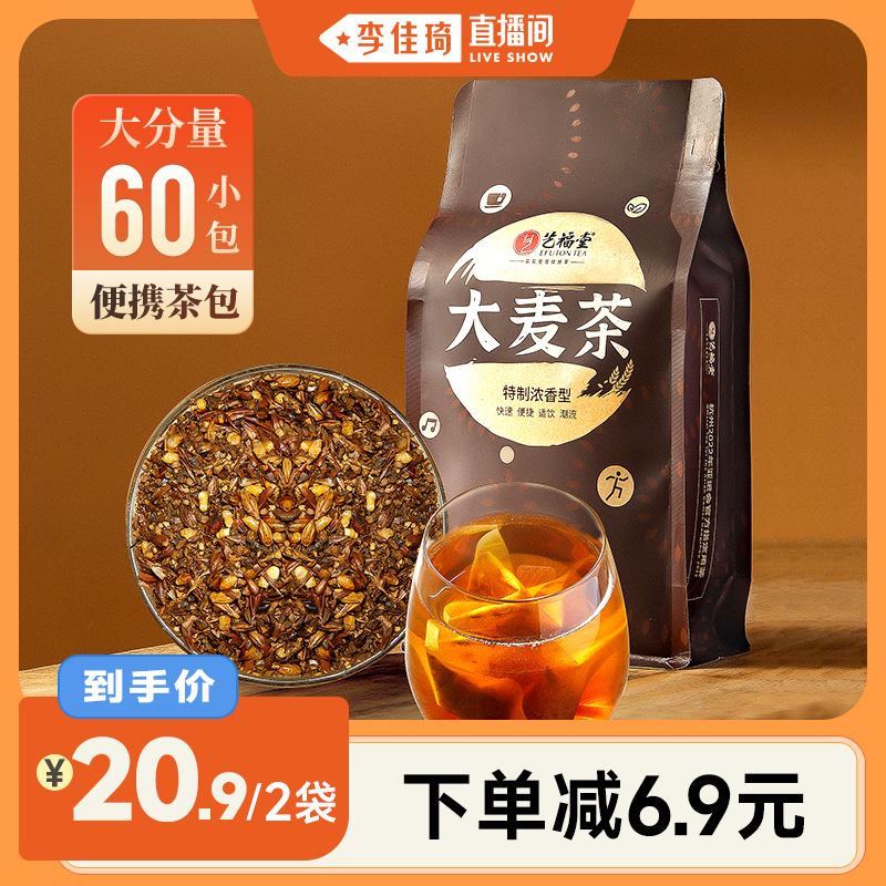 艺福堂大麦茶袋装冲泡