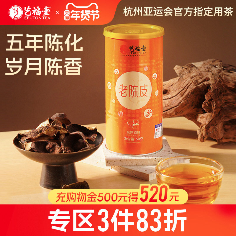艺福堂老陈皮茶五年陈化新会特产正宗橘子皮搭老白茶官方旗舰店,传统滋补营养品,橘皮,淘宝优惠券,粉丝福利购,淘宝优惠卷