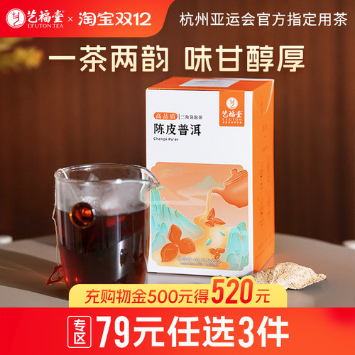艺福堂陈皮普洱袋泡茶