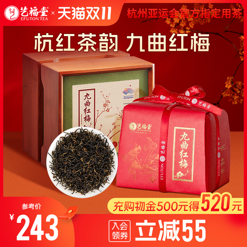 艺福堂茶叶杭红九曲红梅特级红茶礼盒装杭州特产浓香型送礼长辈
