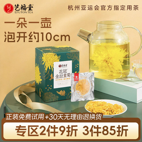 艺福堂花冠金丝皇菊一朵一壶