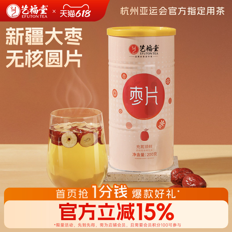艺福堂红枣片泡水喝免洗泡茶专用新疆无核干吃罐装枸杞正品旗舰店