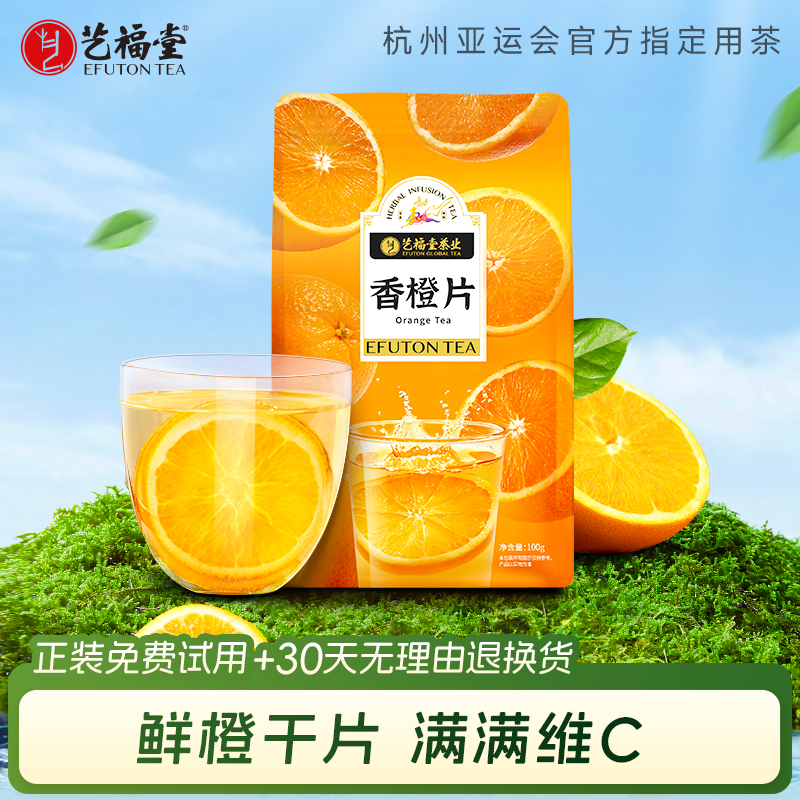 艺福堂橙子片泡水喝的香橙片