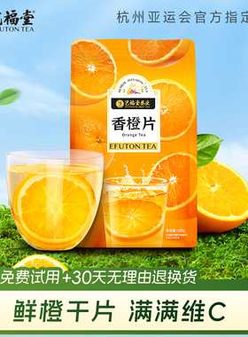 艺福堂橙子片冷泡茶水果茶干片泡水喝的香橙片旗舰店manner同款