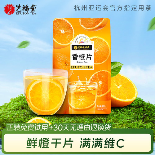 艺福堂橙子片泡水喝的香橙片