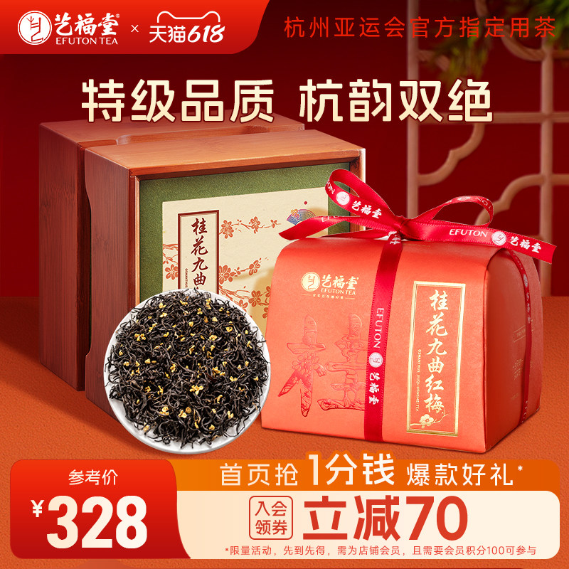 艺福堂特级桂花红茶九曲红梅200g茶叶礼盒装官方旗舰店送礼长辈