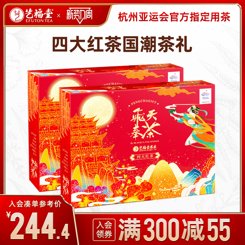 艺福堂特级四大红茶礼盒