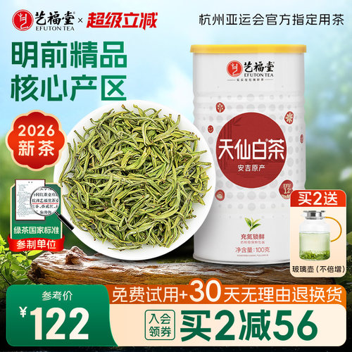 2026新茶上市艺福堂天仙白茶叶明前特级精品白茶安吉珍稀绿茶100g - 封面