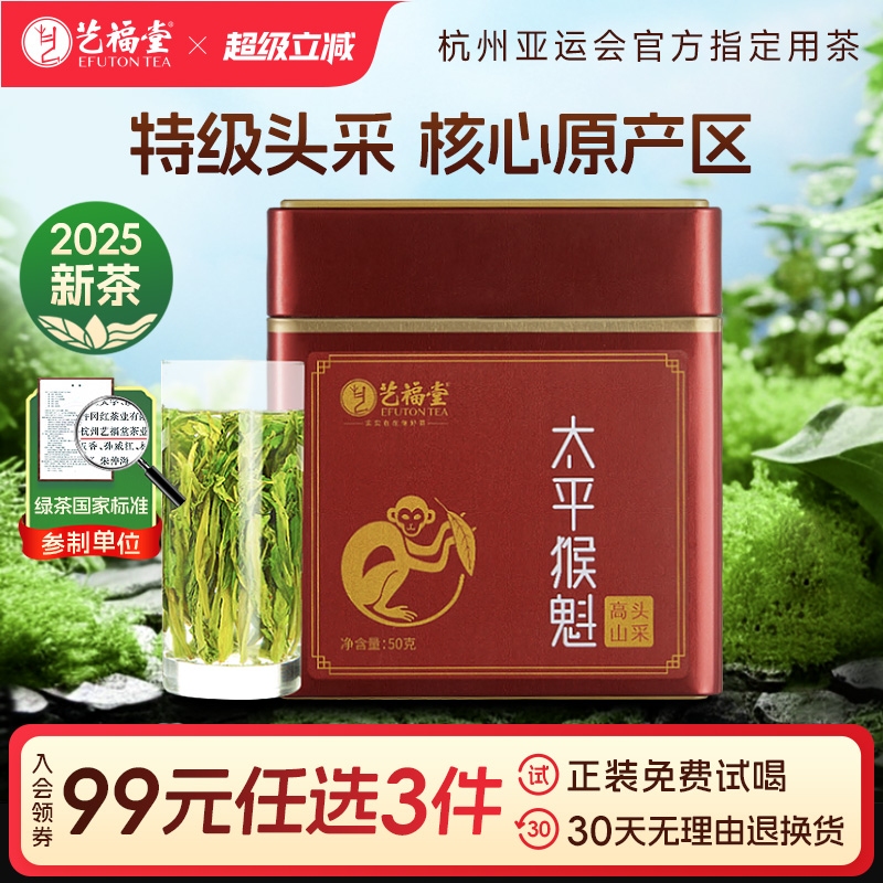 艺福堂特级太平猴魁原产