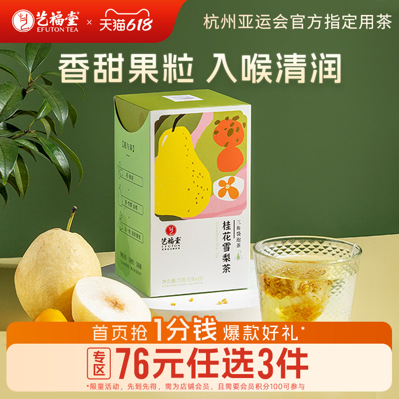 艺福堂桂花雪梨茶冷泡水果茶包花茶叶搭冰糖金桔百香果冻干柠檬片