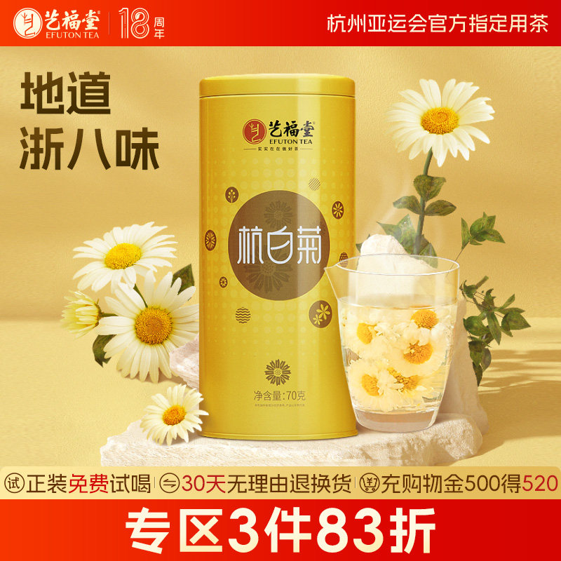 艺福堂菊博士杭白菊特级菊花茶正宗原产茶叶搭胎菊枸杞决明子花茶