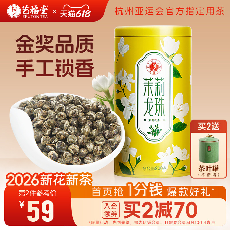 艺福堂茶叶茉莉花茶2026新花新茶茉莉龙珠横县原产冷泡茶叶特级