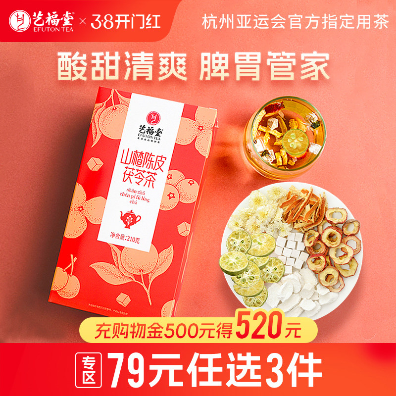 艺福堂山楂陈皮茯苓茶花茶菊花橘皮气血泡水喝山药咽喉清火决明子