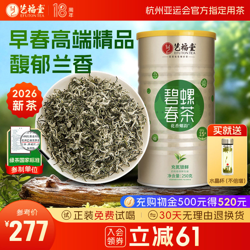 2026新茶上市艺福堂茶叶明前特级花香螺韵碧螺春15+绿茶嫩芽250g