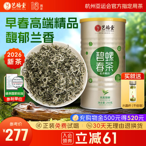 艺福堂2026新茶浓香型碧螺春
