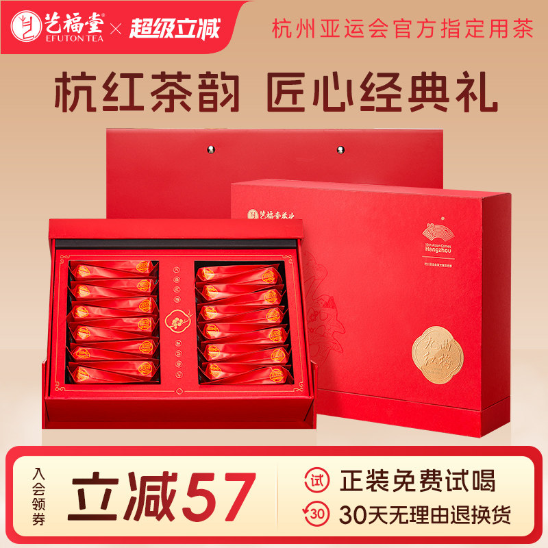 艺福堂茶叶特级红茶西湖双壁九曲红梅礼盒装浓香型送礼送长辈领导