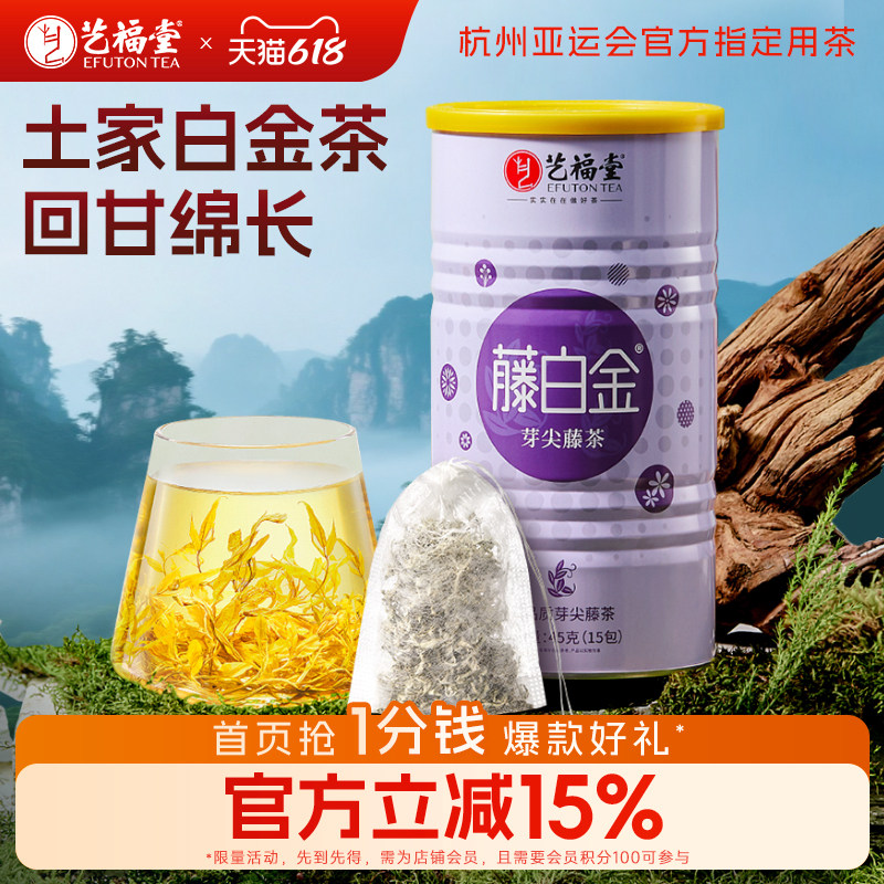 艺福堂藤白金茶恩施藤茶土家长寿藤芽特岩莓茶级泡水适合主播主持
