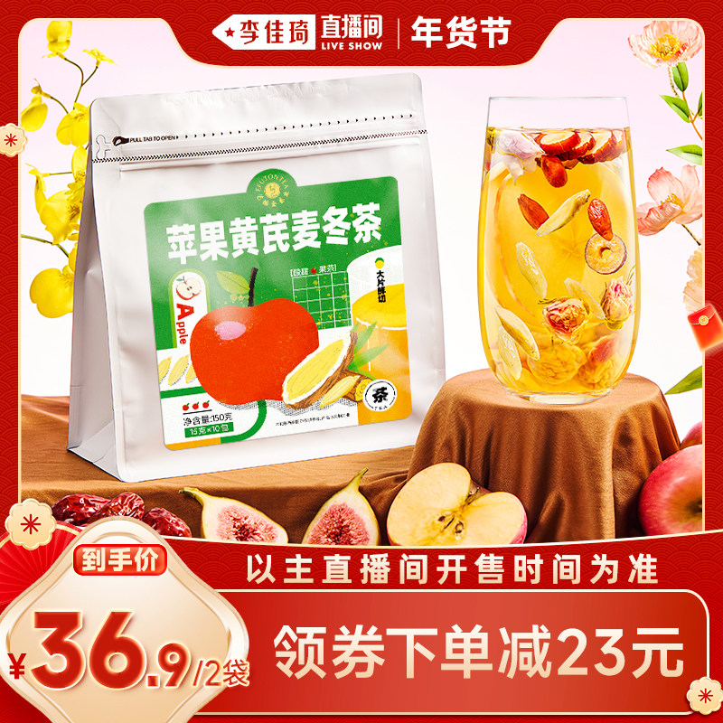 【李佳琦直播间】艺福堂苹果黄芪水麦冬枸杞茶包泡水喝的养生茶