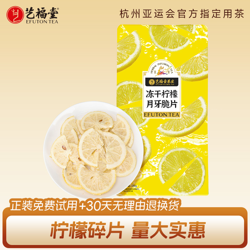 艺福堂冻干蜂蜜柠檬片新鲜碎片泡茶干片可做无骨鸡爪水果冷泡